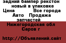 задний бампер рекстон 3   новый в упаковке › Цена ­ 8 000 - Все города Авто » Продажа запчастей   . Нижегородская обл.,Саров г.